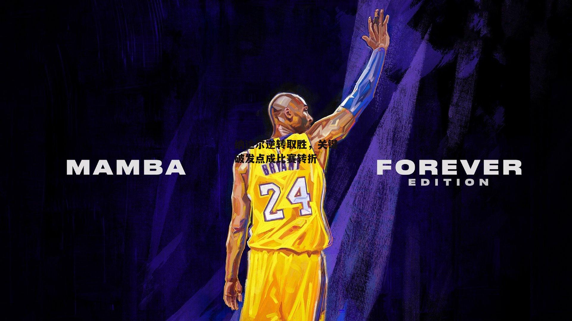 纳达尔逆转取胜，关键破发点成比赛转折