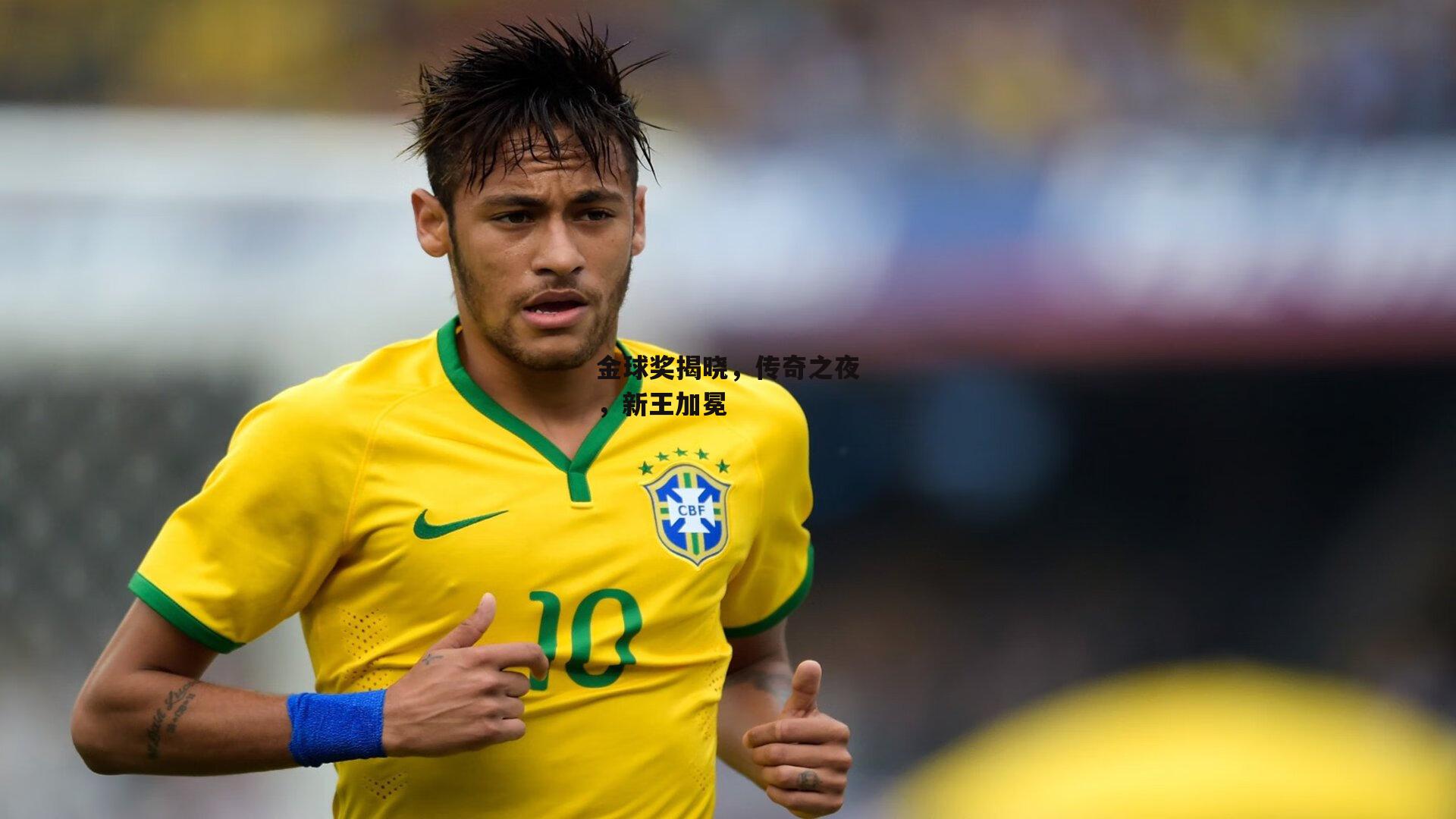 金球奖揭晓,传奇之夜,新王加冕