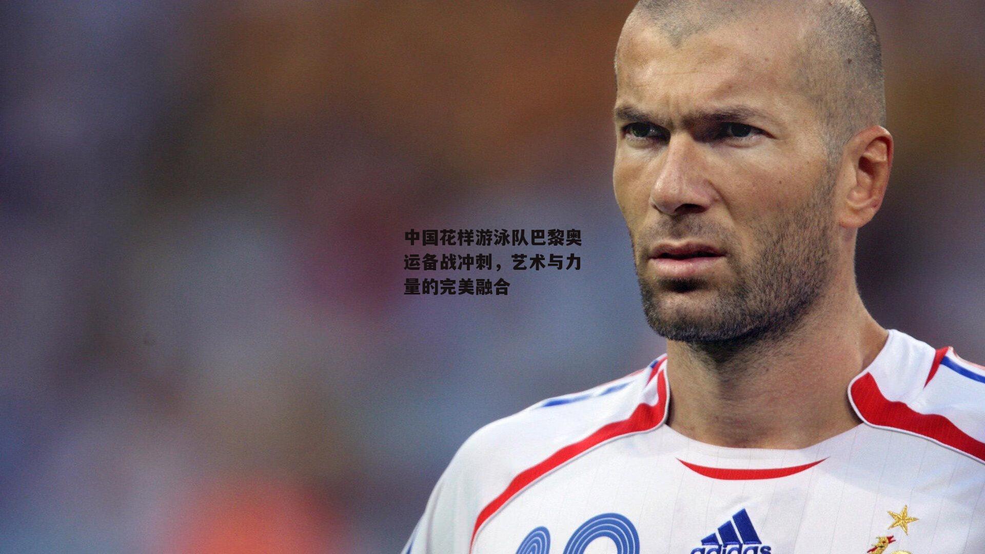 中国花样游泳队巴黎奥运备战冲刺，艺术与力量的完美融合