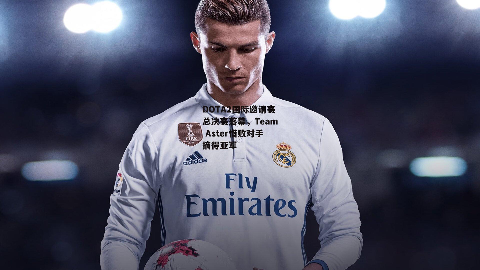 DOTA2国际邀请赛总决赛落幕，Team Aster惜败对手摘得亚军